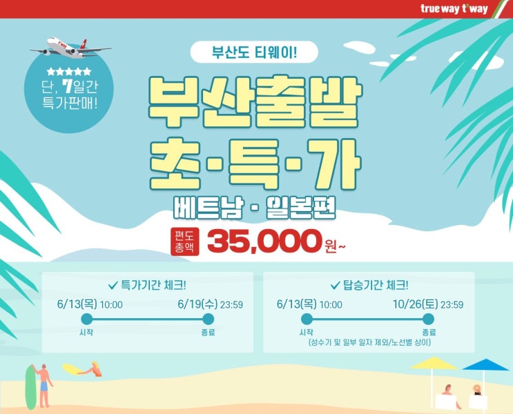  [항공권 특가] '부산출발 초특가 이벤트' 티웨이항공 특가