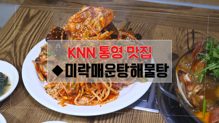  [통영 맛집] 여름 밥도둑! 해물탕&해물찜 미락매운탕해물탕