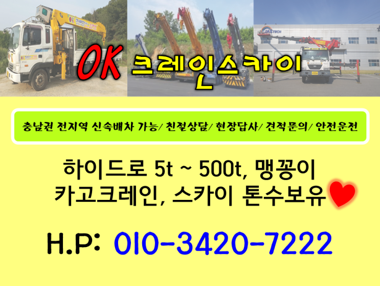  [충남 아산] 카고크레인 유압크레인 스카이 중장비 전문업체 !!