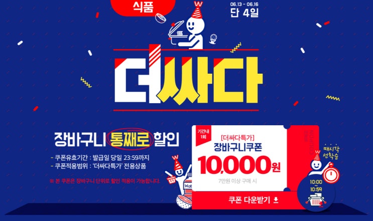  7만원 사면 1만원 할인 위메프 더싸다특가~!