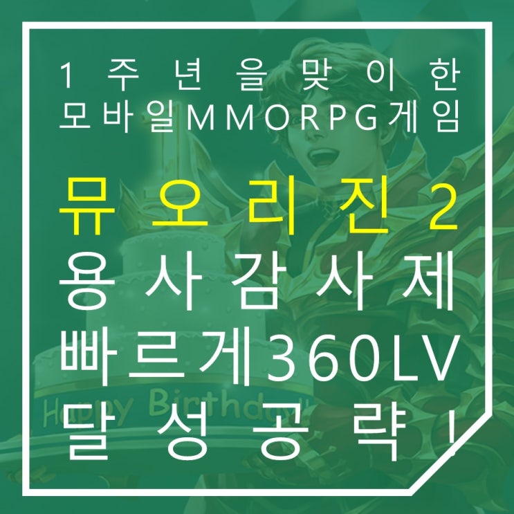  모바일 MMORPG 게임 뮤오리진2 용사감사제 공략 빠른 레벨 360 달성!