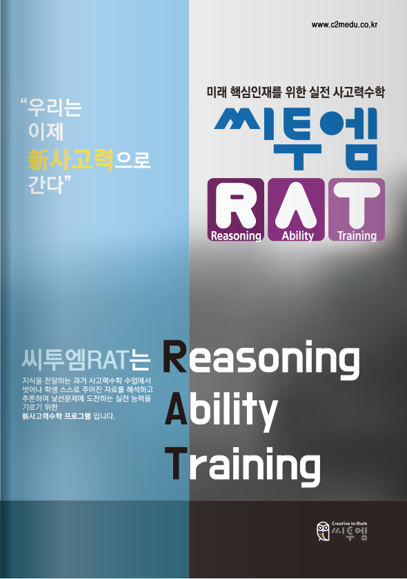 씨투엠RAT 소개