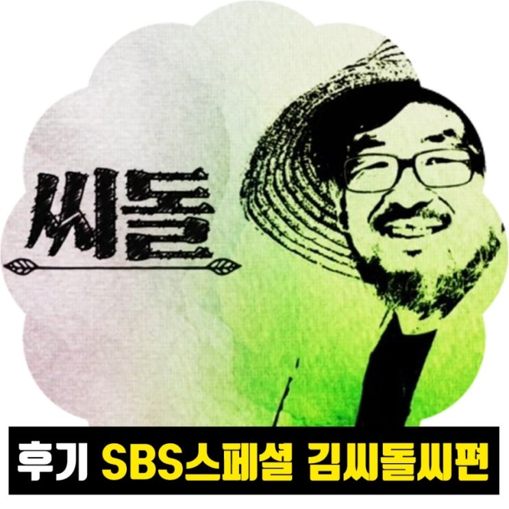  어디에나 있었고 어디에도 없었던 요한*씨돌*용현 SBS스페셜 김씨돌 씨의 삶