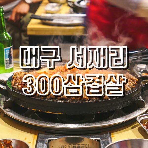  서재맛집 300삼겹살에서 삼겹살과 소주한잔