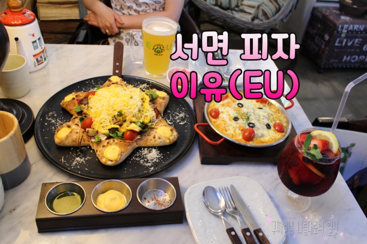 서면피자 이유 EU 화덕피자&파스타 맛있는 서면 피맥 이집이 최고