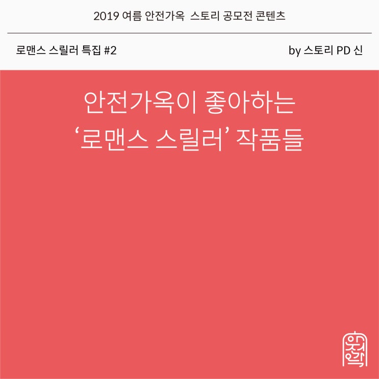  [공모전 특집 : 로맨스 스릴러 #02] 안전가옥이 좋아하는 ‘로맨스 스릴러’ 작품들 by 스토리 PD Shin