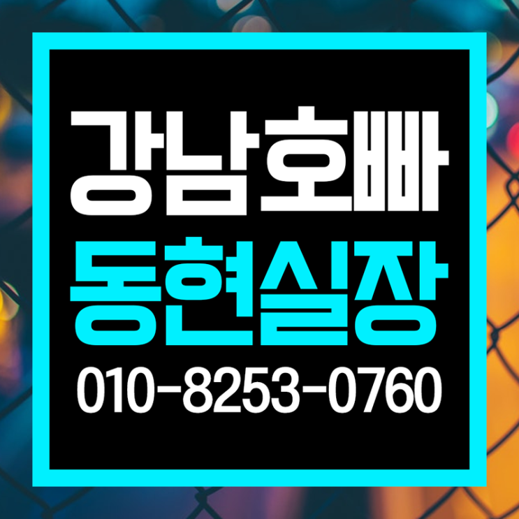  강남호빠 편하게 물어보셈