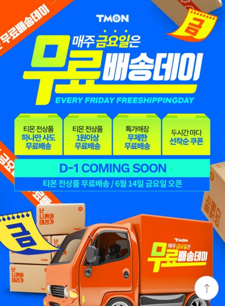  이제 티몬에서 매주 금요일은 무료배송데이 ~