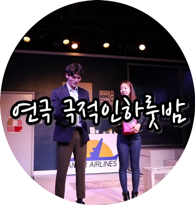[대학로연극] 19금 로맨틱 코미디 극적인하룻밤