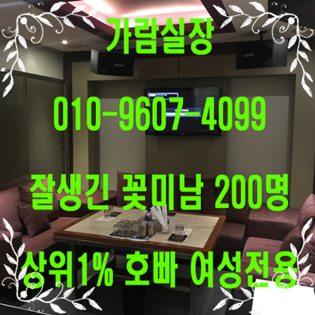  서울대입구 논현동 대치동 삼성동 방이동 호빠 남자도우미 남성도우미 가라오케 올초이스 퍼블릭 깜빡 재밌어부러