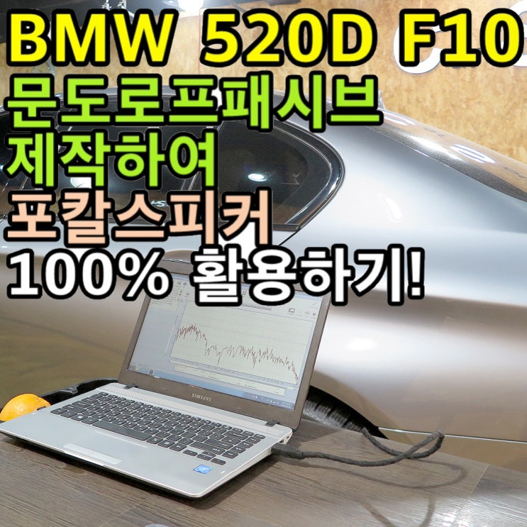 BMW 520D F10 차량용스피커 성능을 높여요.