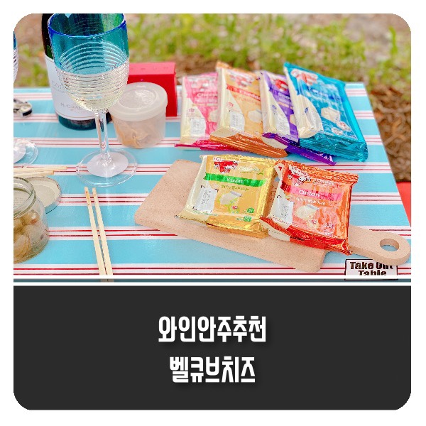 피크닉 와인안주 벨큐브 래핑카우 치즈