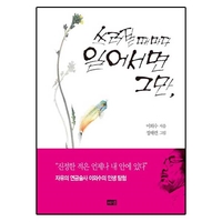  내가 읽은책 - 이외수 "쓰러질때마다 일어서면 그만"