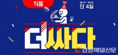 시작과 동시에 주목…위메프 더싸다특가, ‘득템’ 위해 필요한 것은