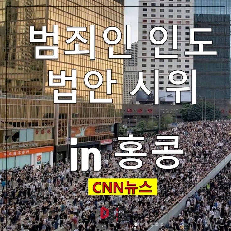  범죄인 인도법 시위 in 홍콩 CNN 영어뉴스 [영어과외 스터디 다영팩]