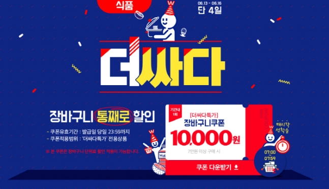  위메프 더싸다특가 이벤트 (2019.06.13 ~ 2019.06.16)