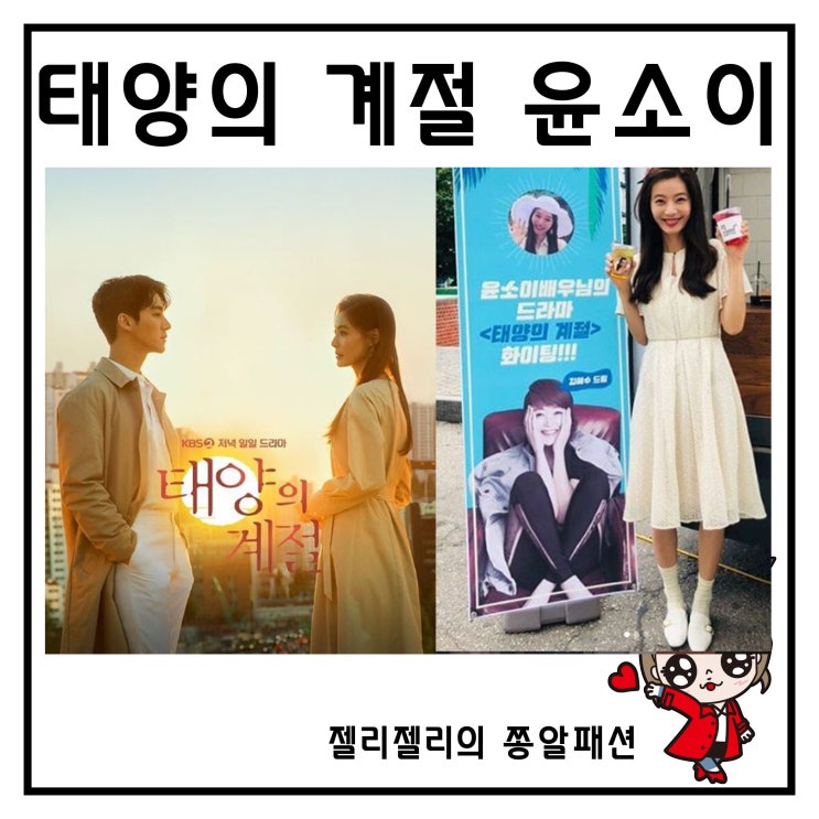  태양의 계절 윤소이 패션 꾸안꾸란 이런 것