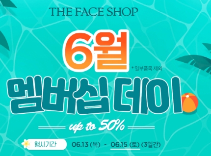 "최대 50% 할인 받자"···더페이스샵 '6월 멤버십데이' 주요상품과 유의할 점 떴다 "최대 50% 할인 받자"···더페이스샵 '6월 멤버십데이' 주요상품과 유의할 점 떴다