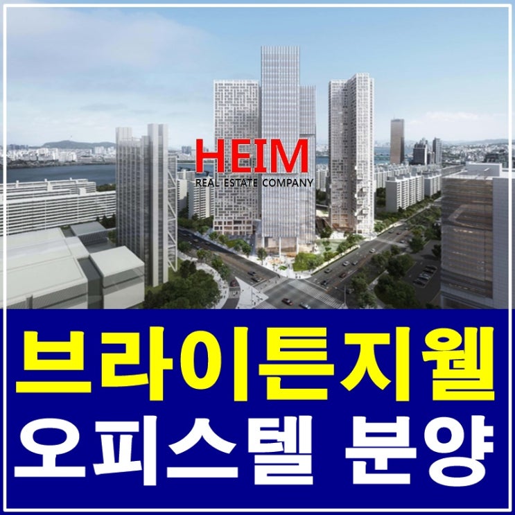  여의도MBC재건축 브라이튼지웰 분양