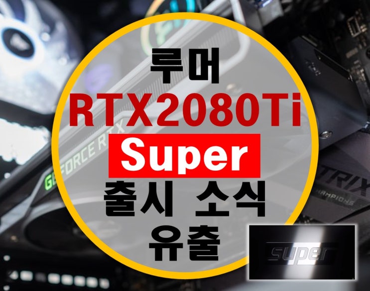 [루머] NVIDIA RTX 2070, 2080 SUPER 라인업 및 가격 유출 (RTX 2080 Ti SUPER 출시?)