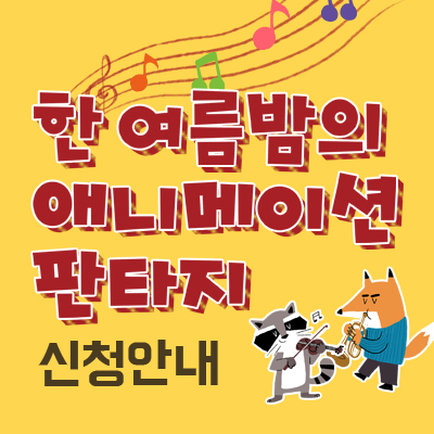  서남병원 6월 공감문화공연 <한 여름밤의 애니메이션 판타지> 신청안내
