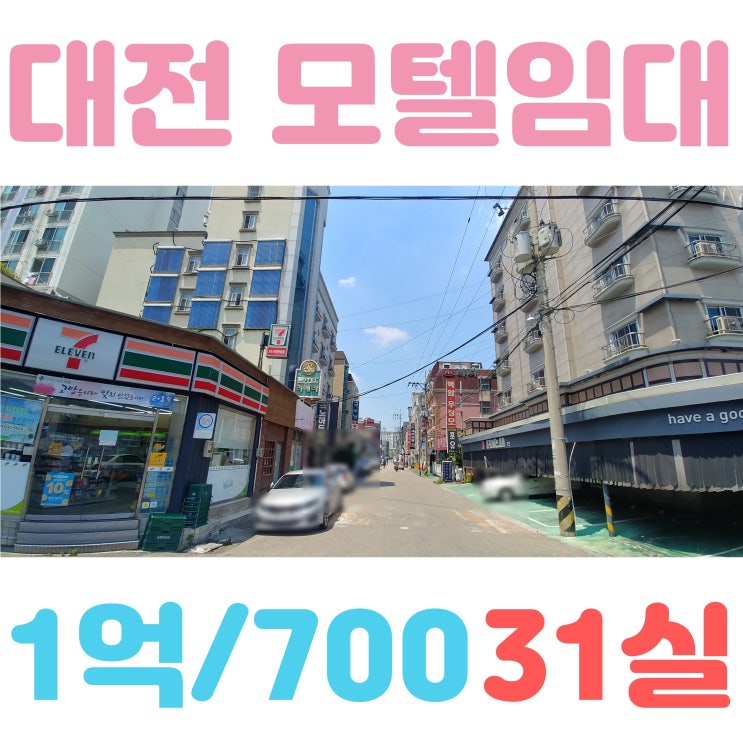  대전 모텔임대 보증금 1억, 31실