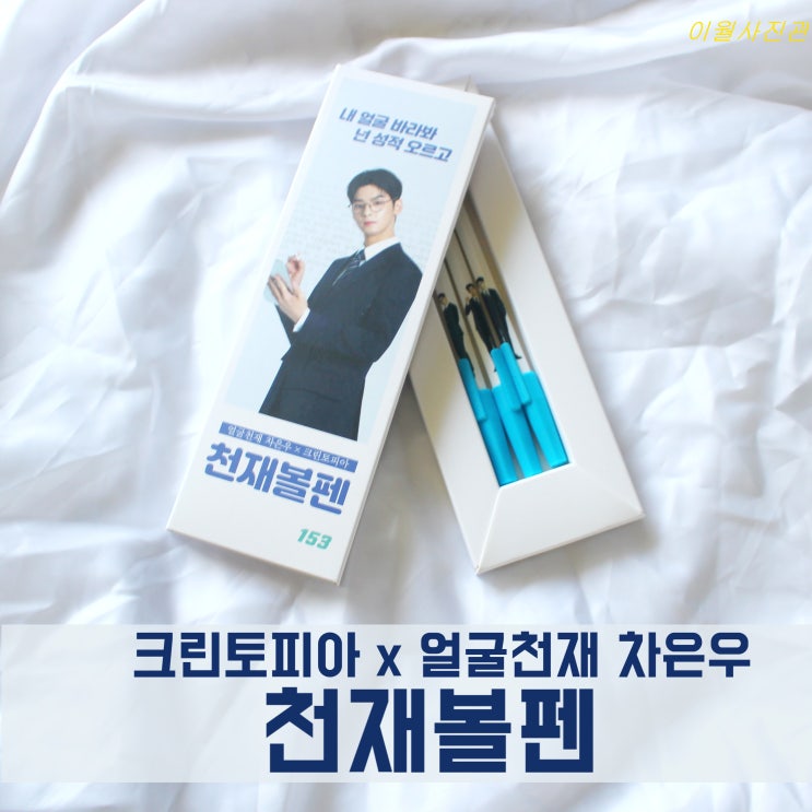  크린토피아 x 얼굴천재 차은우 천재 볼펜