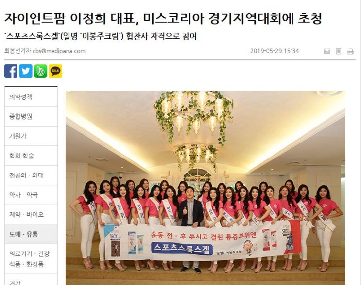  자이언트팜 이정희 대표, 미스코리아 경기지역대회에 초청 `스포츠스록스겔`(일명 `이봉주크림`) 협찬사 자격으로 참여