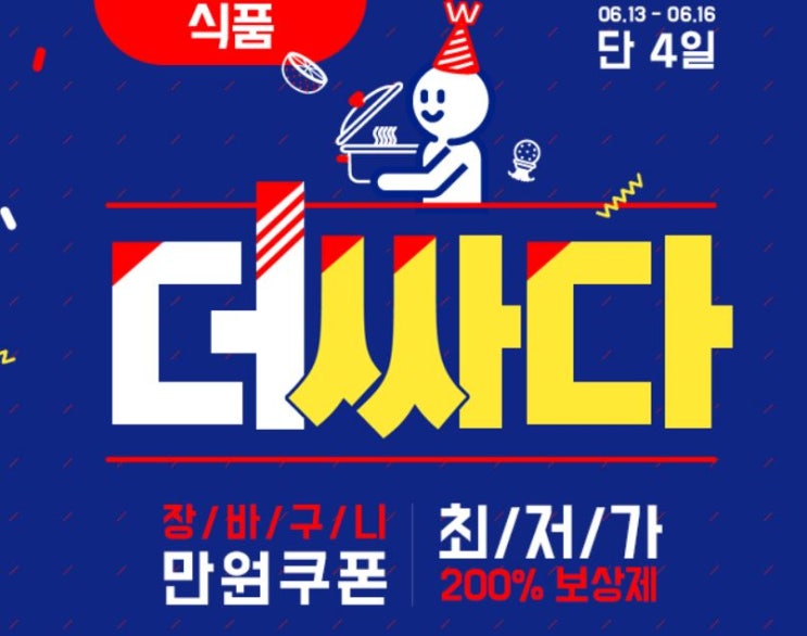  위메프 더싸다특가 난리났네요 ! 장바구니 통째로 할인
