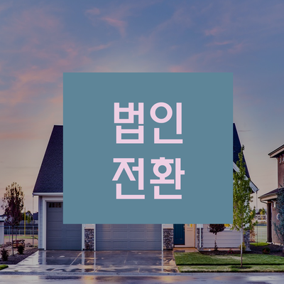  개인사업자 법인전환 적절한 시기는 언제일까요?