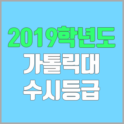 가톨릭대학교 수시등급 (2019학년도, 경쟁률, 충원, 추합, 예비번호) 가톨릭대학교 수시등급 (2019학년도, 경쟁률, 충원, 추합, 예비번호)