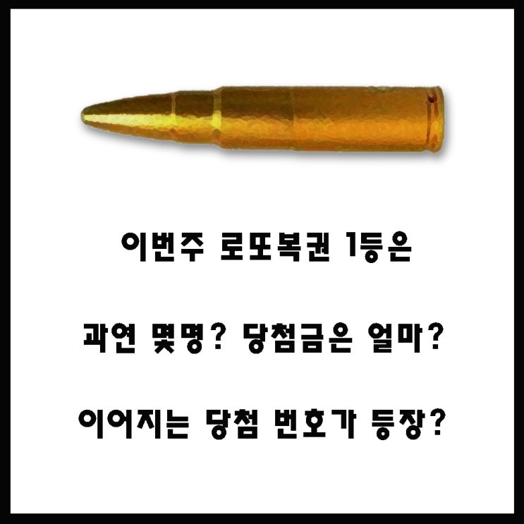  로또복권 당첨번호 예상 :: 역대 당첨번호와 함께 공부.