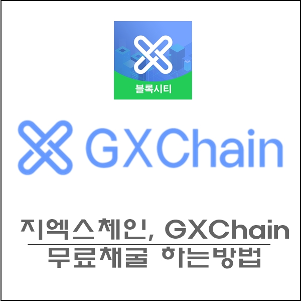  GXC 채굴, 지엑스체인 채굴, 블록시티 어플 사용하는 방법
