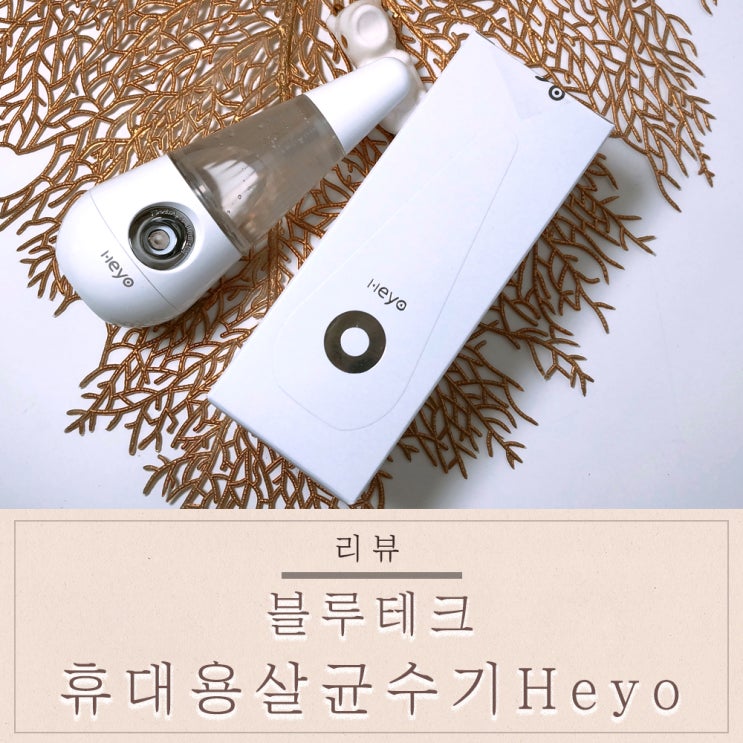  [리뷰] 휴대용 전해수기 살균수기 해요 Heyo 언제나 어디서나 편하게 살균하기