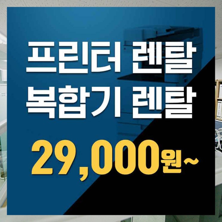  별내복합기렌탈 성북구복합기임대 초기부터 확실히