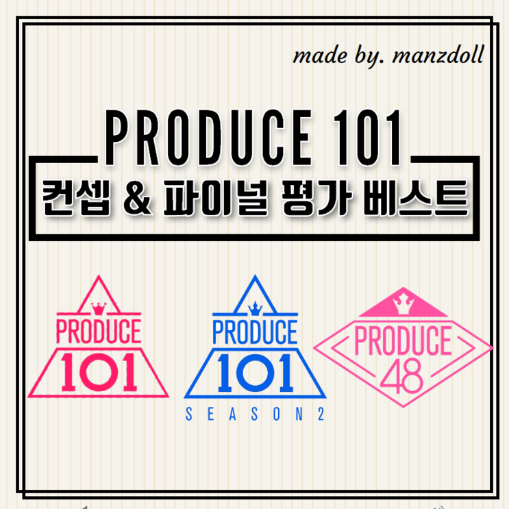 [아이돌 카드 뉴스] 34. 프로듀스 101 시리즈 베스트 무대를 알아보자!(컨셉 & 파이널 평가)
