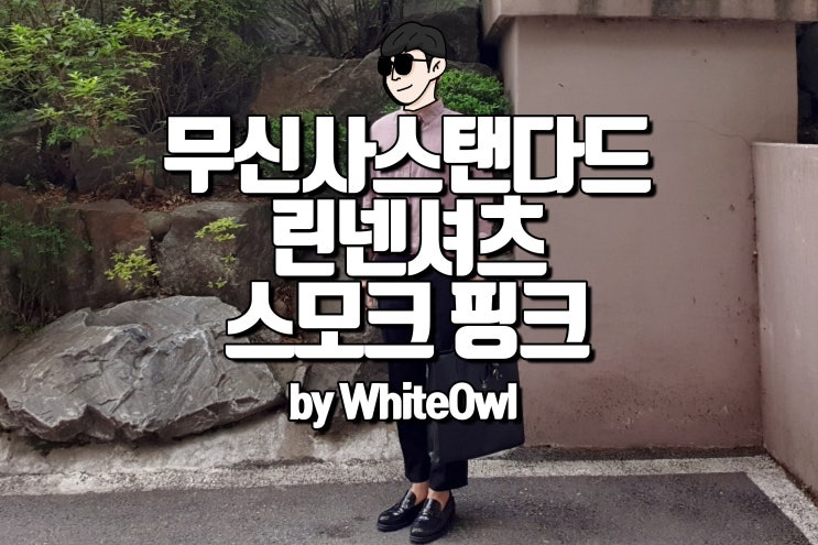  무신사 스탠다드 베이직 린넨 셔츠 후기 남자라면 핑크지