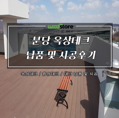  옥상데크 시공으로 휴게 공간으로  활용하기- 자재납품.시공후기