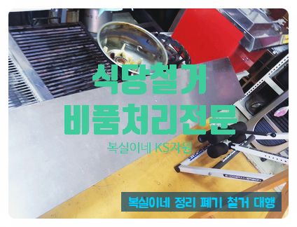  구미상가철거 구미학원철거 전문 구미식당철거 전문/ 매장폐기물 공장폐기물 비품 수거 매입/ 가정폐기물 처리 김천 상주 성주 군위 당일 처리 무료 견적 구미가구수거 구미가전수거 대행