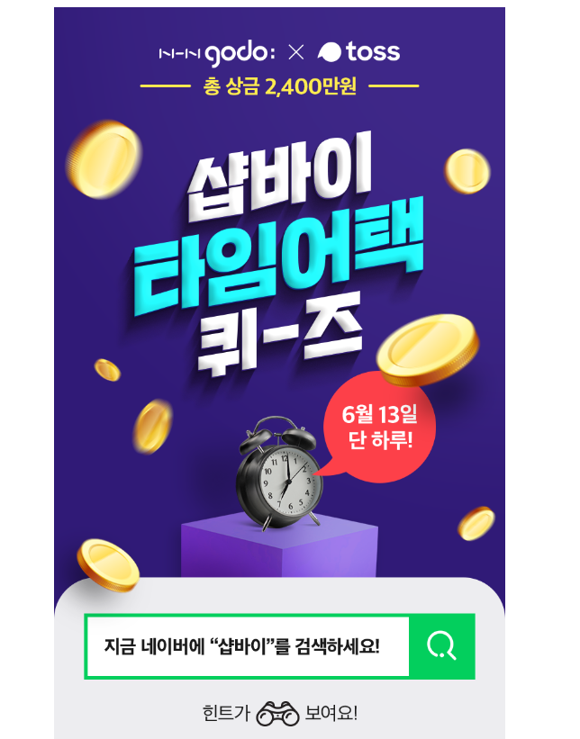  [샵바이]1인 창업 쇼핑몰 토스 행운퀴즈 정답