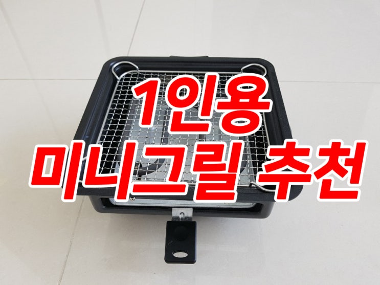  유별난 전기그릴이 요즘 대세라며