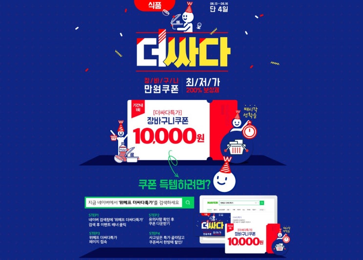 위메프 더싸다특가 이벤트!!