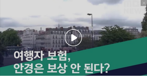 [스마트 리빙] 여행자 보험, 안경은 보상 안 된다? (2019.06.13/뉴스투데이/MBC)