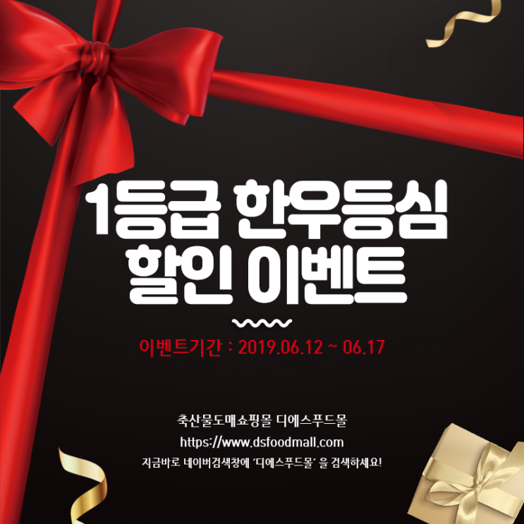  [축산물도매쇼핑몰 디에스푸드몰]1등급 한우등심 할인이벤트