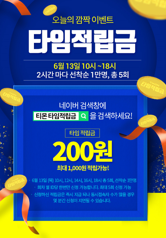  티몬 타임적립금 10시부터 2시간마다 최대 1000원 적립금 받자~!