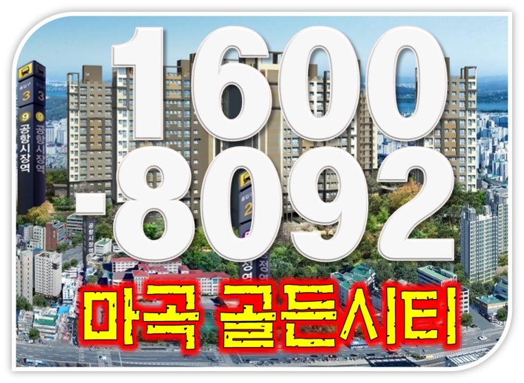 마곡골든시티 송정역 아파트 대기업 이주시작! [대표상담]