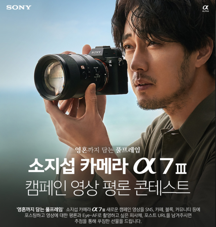 소지섭 카메라 소니 A7 III 영상 평론 콘테스트 푸짐한 선물 증정