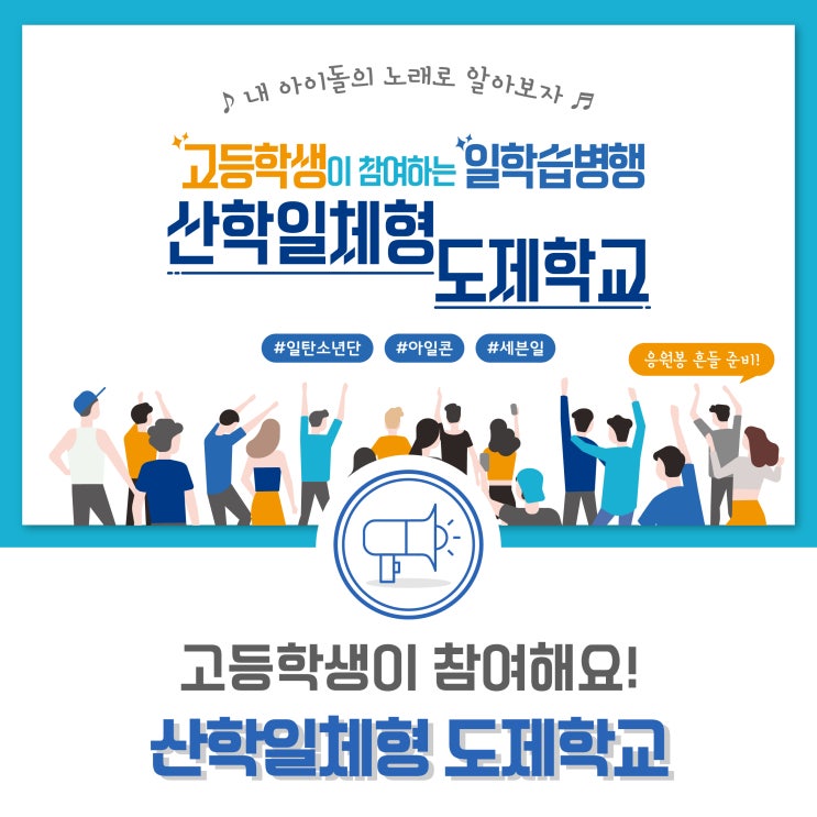  고등학생이 참여하는 일학습병행 “산학일체형 도제학교”, 내 아이돌의 노래로 알아보자~