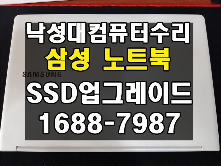  낙성대컴퓨터수리 삼성노트북 SSD업그레이드 NT900X5L 윈도우10설치