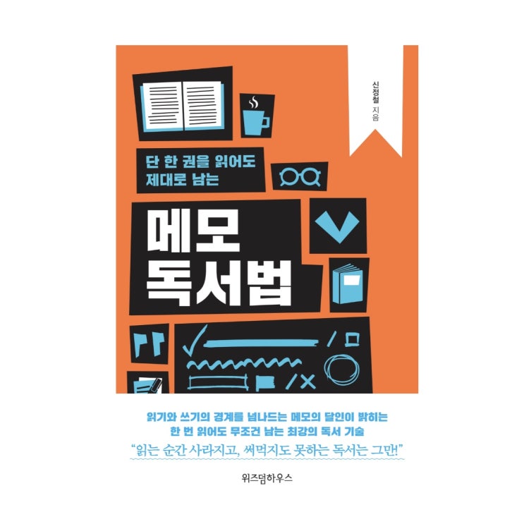  단 한 권을 읽어도 제대로 남는 메모 독서법 :: 신정철